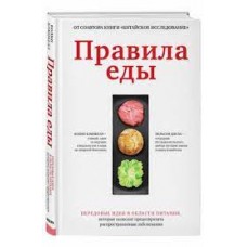 Правила еды. Передовые идеи в области питания. Колин Кэмпбелл, Нельсон Дисла Правила еды. Передовые идеи в области питания. Колин Кэмпбелл, Нельсон Дисла
