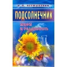 Подсолнечник. Мифы и реальность. Иван Неумывакин