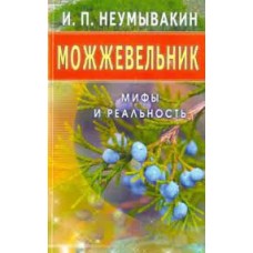 Можжевельник. Мифы и реальность. И.П. Неумывакин