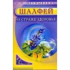 Шалфей. На страже здоровья. Неумывакин Иван
