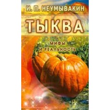 Тыква. Мифы и реальность Иван Неумывакин Тыква. Мифы и реальность Иван Неумывакин