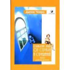 Избавление души от страха и страданий. 100 дней исцеления. Дипак Чопра Избавление души от страха и страданий. 100 дней исцеления. Дипак Чопра