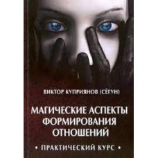 Магические аспекты формирования отношений. Практический курс. Виктор Куприянов (Сёгун)