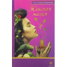 Женская магия. Алла Алиция Хшановская Женская магия. Алла Алиция Хшановская