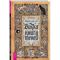 Викка. Книга теней. Арабо Саргсян Викка. Книга теней. Арабо Саргсян
