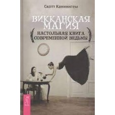 Викканская магия. Настольная книга современной ведьмы. Скотт Каннингем