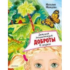 Детская энциклопедия доброты в сказках. Наталия Немцова Детская энциклопедия доброты в сказках. Наталия Немцова