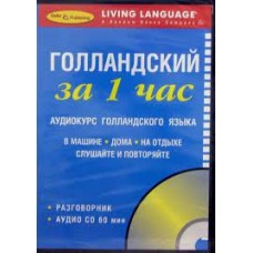 За 1 час Голландский (книга + CD) За 1 час Голландский (книга + CD)