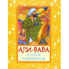 Али-Баба и сорок разбойников. В пересказе Михаил Салье