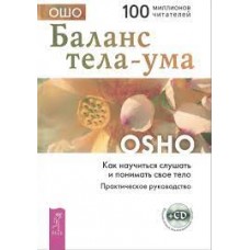 Баланс тела-ума Как научиться слушать и понимать свое тело