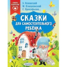 Сказки для самостоятельного ребенка. Э. Успенский, М. Пляцковский, С. Прокофьева Сказки для самостоятельного ребенка. Э. Успенский, М. Пляцковский, С. Прокофьева