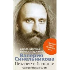 Питание в благости. Валерий Синельников Питание в благости. Валерий Синельников