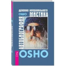 Ошо. Автобиография духовно неправильного мистика Ошо. Автобиография духовно неправильного мистика