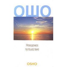 Ошо. Неведомое путешествие Ошо. Неведомое путешествие