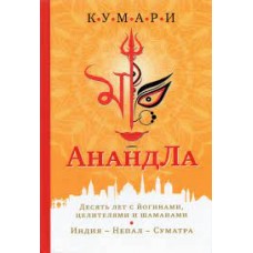 АнандЛа. Десять лет с йогинами, целителями и шаманами. Индия - Непал - Суматра. Кумари АнандЛа. Десять лет с йогинами, целителями и шаманами. Индия - Непал - Суматра. Кумари