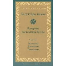 Ангуттара-никая. Номерные наставления Будды. Том 1 Палийский канон Ангуттара-никая. Номерные наставления Будды. Том 1 Палийский канон