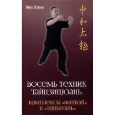 Восемь техник тайцзицюань. Комплексы «Фанвэй» и «Ляньхуань». Ван Линь