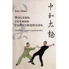Восемь техник тайцзицюань. Разбор и боевое применение. Ван Линь
