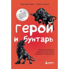 Герой и бунтарь. Как использовать архетипы на пользу бизнесу и творчеству. Маргарет Марк, Кэрол Пирсон