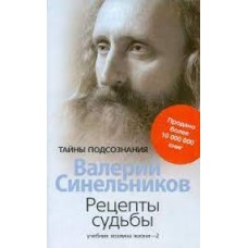 Рецепты судьбы. Учебник хозяина жизни-2. Валерий Синельников Рецепты судьбы. Учебник хозяина жизни-2. Валерий Синельников