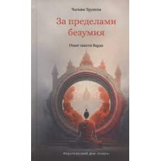За пределами безумия. Опыт шести бардо. Чогьям Трунгпа