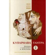 Куларнава-тантра. Часть I. Сакральные тексты Древней Индии. Перевод с санскрита А. Игнатьева