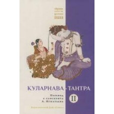 Куларнава-тантра. Часть II. Сакральные тексты Древней Индии. Перевод с санскрита А. Игнатьева Куларнава-тантра. Часть II. Сакральные тексты Древней Индии. Перевод с санскрита А. Игнатьева