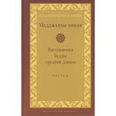 Мадджхима-никая. Наставления Будды средней длины. Часть 2: Срединные пятьдесят наставлений. Палийский канон