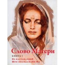 Слово Матери (Матри Вани). Книга 1. Из наставлений Шри Анандамайи Ма. Матри Вани Слово Матери (Матри Вани). Книга 1. Из наставлений Шри Анандамайи Ма. Матри Вани