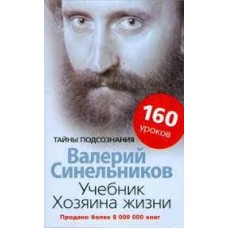 Учебник Хозяина жизни. Валерий Синельников