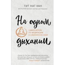 На одном дыхании. Самоучитель по медитации в современном мире. Тит Нат Хан На одном дыхании. Самоучитель по медитации в современном мире. Тит Нат Хан