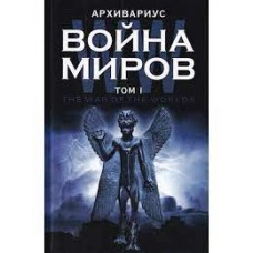 Война миров. Том 1. Архивариус Война миров. Том 1. Архивариус