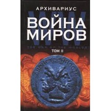 Война миров. Том 2. Двойственность. Архивариус Война миров. Том 2. Двойственность. Архивариус