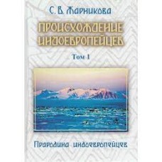 Происхождение индоеврепейцев. Том 1. Жарникова Светлана