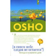 Ошо. В синем небе следов не остается. Беседы о сущности дзэн Ошо. В синем небе следов не остается. Беседы о сущности дзэн