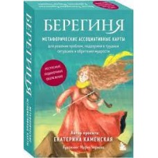 Берегиня. Метафорические ассоциативные карты. Екатерина Каменская