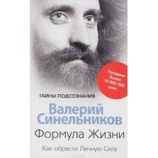 Формула Жизни. Как обрести Личную Силу. Валерий Синельников Формула Жизни. Как обрести Личную Силу. Валерий Синельников