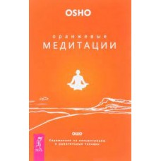 Ошо. Оранжевые медитации. Упражнения на концентрацию и дыхательные техники Ошо. Оранжевые медитации. Упражнения на концентрацию и дыхательные техники