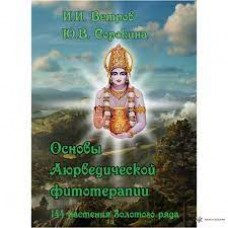 Основы аюрведической фитотерапии. 144 растения Золотого ряда. И.И. Ветров, Сорокина Ю.В. Основы аюрведической фитотерапии. 144 растения Золотого ряда. И.И. Ветров, Сорокина Ю.В.