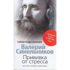 Прививка от стресса. Как стать хозяином своей жизни. Валерий Синельников Прививка от стресса. Как стать хозяином своей жизни. Валерий Синельников
