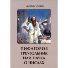 Пифагоров треугольник или наука о числах. Джордж Оливер