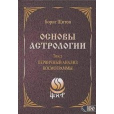 Основы Астрологии. Звездная астрология. Том 11. Борис Щитов Основы Астрологии. Звездная астрология. Том 11. Борис Щитов