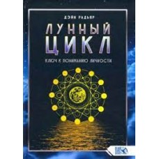 Лунный цикл. Ключ к пониманию личности. Дэйн Радьяр Лунный цикл. Ключ к пониманию личности. Дэйн Радьяр