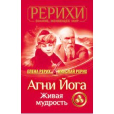 Агни Йога. Живая мудрость. Елена Рерих, Николай Рерих Агни Йога. Живая мудрость. Елена Рерих, Николай Рерих