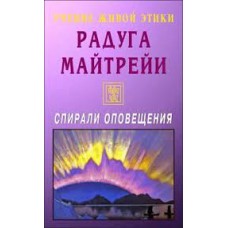 Радуга Майтрейи Радуга Майтрейи