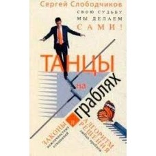 Танцы на граблях. Свою судьбу мы делаем сами! Законы межличностных отношений. Сергей Слободчиков Танцы на граблях. Свою судьбу мы делаем сами! Законы межличностных отношений. Сергей Слободчиков