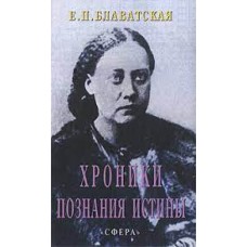 Хроники познания Истины. Блаватская Е.П.