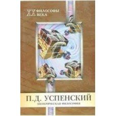 П.Д. Успенский. Эзотерическая философия. Ю.И. Шичанина П.Д. Успенский. Эзотерическая философия. Ю.И. Шичанина