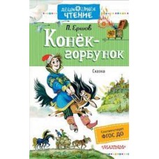 Конёк-горбунок. Дошкольное чтение. П. Ершов Конёк-горбунок. Дошкольное чтение. П. Ершов