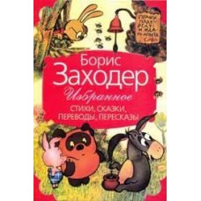 Избранное: стихи, сказки, переводы, пересказы. Борис Заходер Избранное: стихи, сказки, переводы, пересказы. Борис Заходер